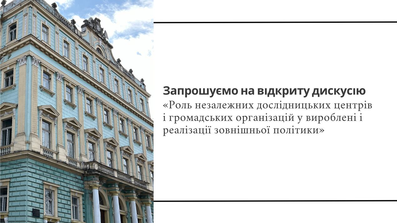 Запрошуємо на відкриту дискусію «Роль незалежних дослідницьких центрів і громадських організацій у вироблені і реалізації зовнішньої політики»