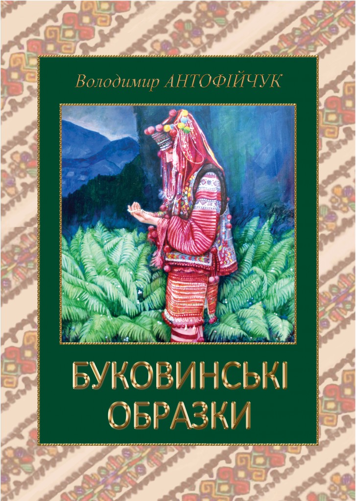 буковинські образки