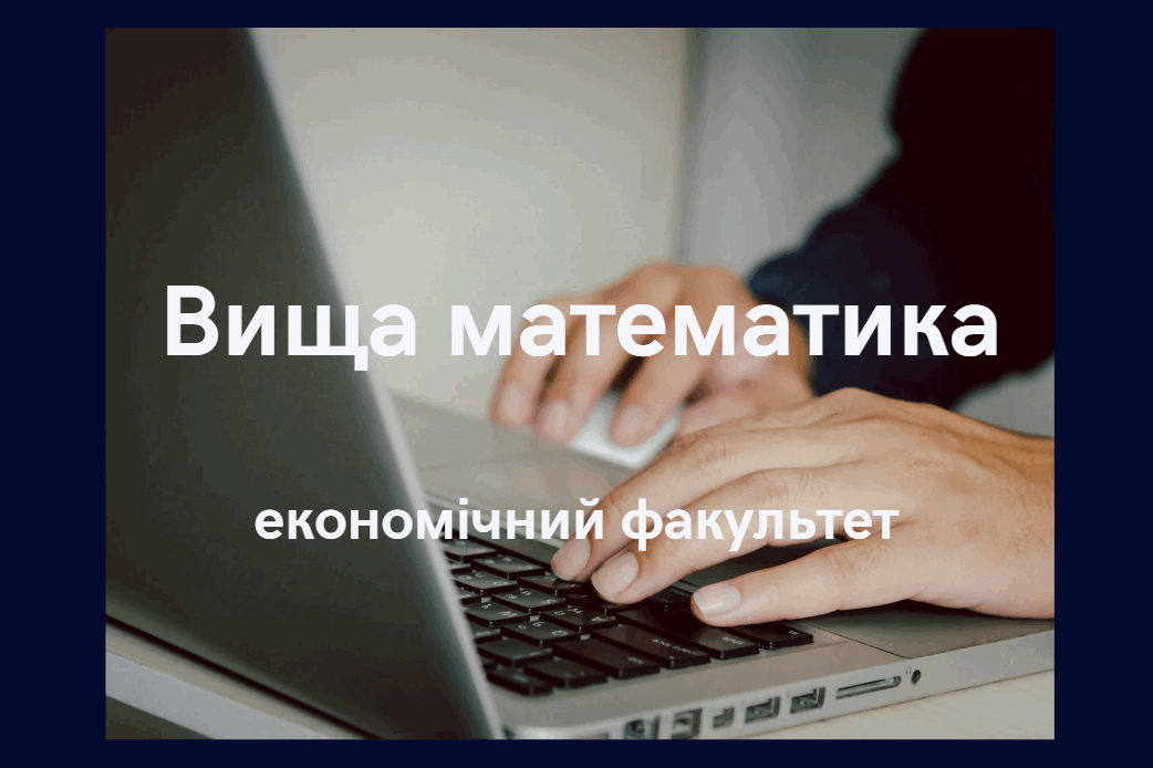 Вища математика (економісти)