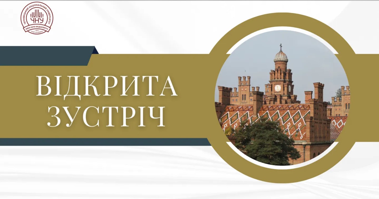 відкрита зустріч