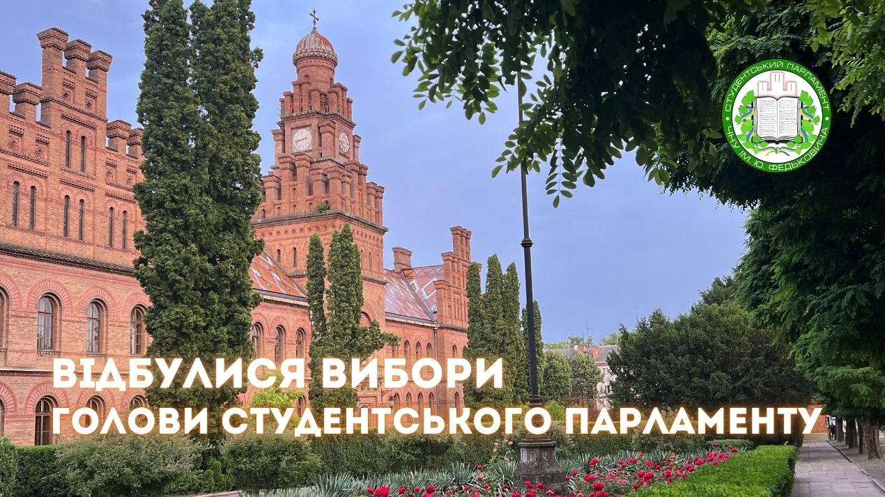У Чернівецькому національному університеті імені Юрія Федьковича обрали нового Голову Студентського парламенту