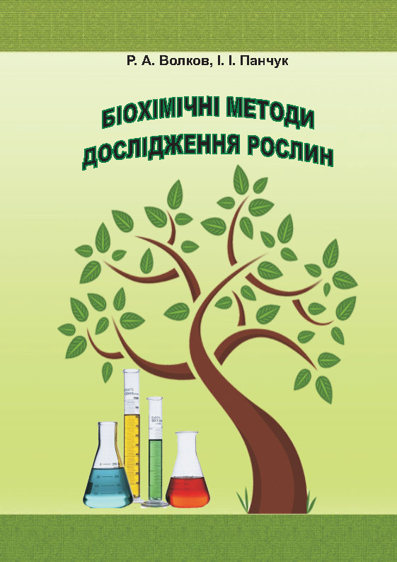 Біохімічні методи дослідження рослин