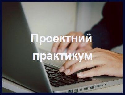 Проєктний практикум