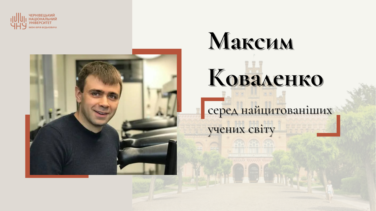 Член наглядової ради університету, професор Максим Коваленко серед найцитованіших учених світу