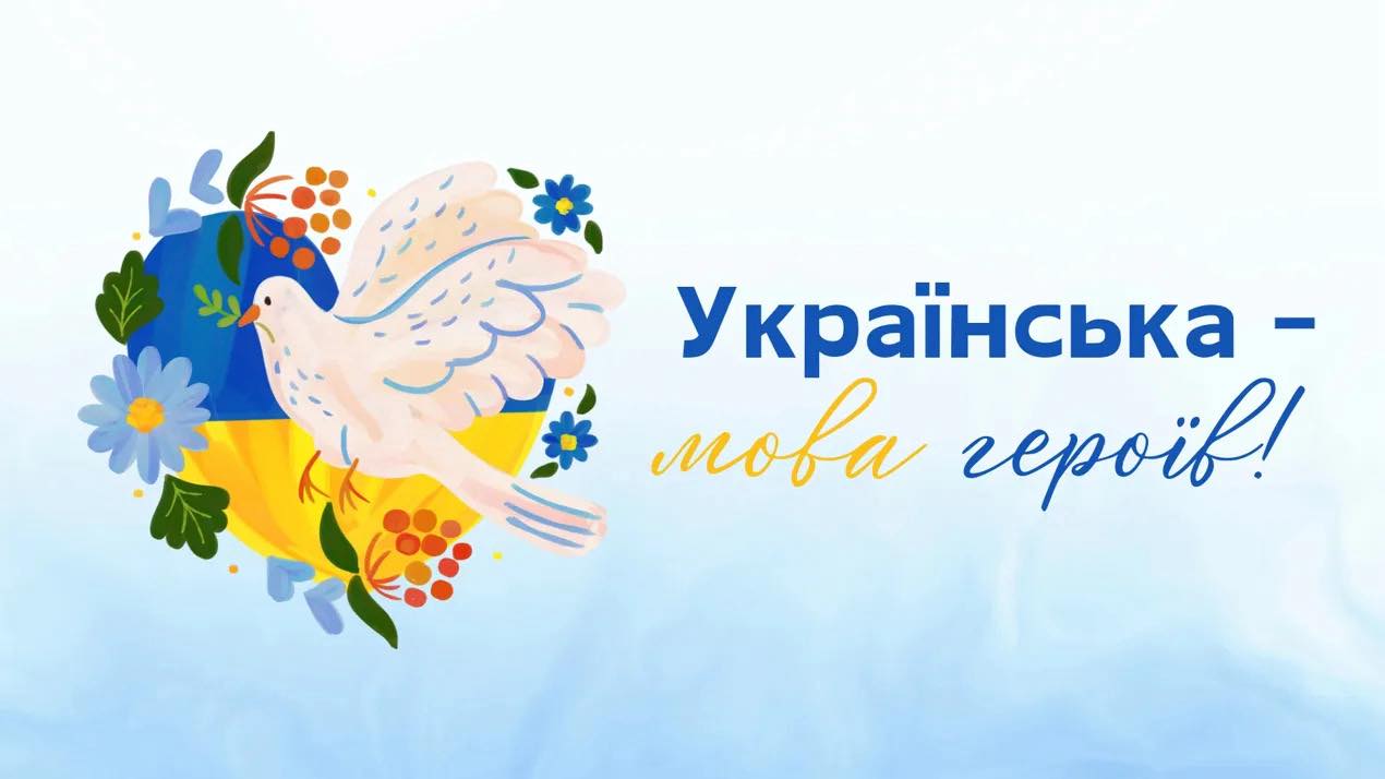 З МІЖНАРОДНИМ ДНЕМ РІДНОЇ МОВИ! 