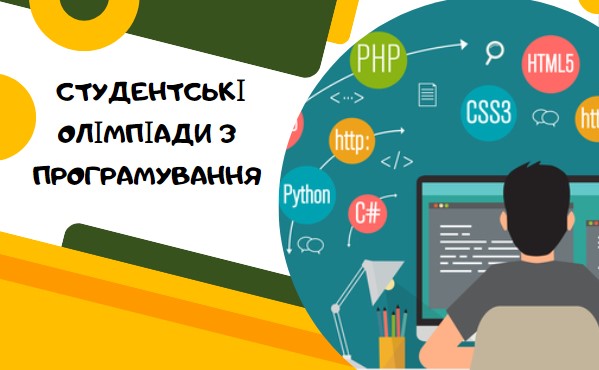 студентські олімпіади