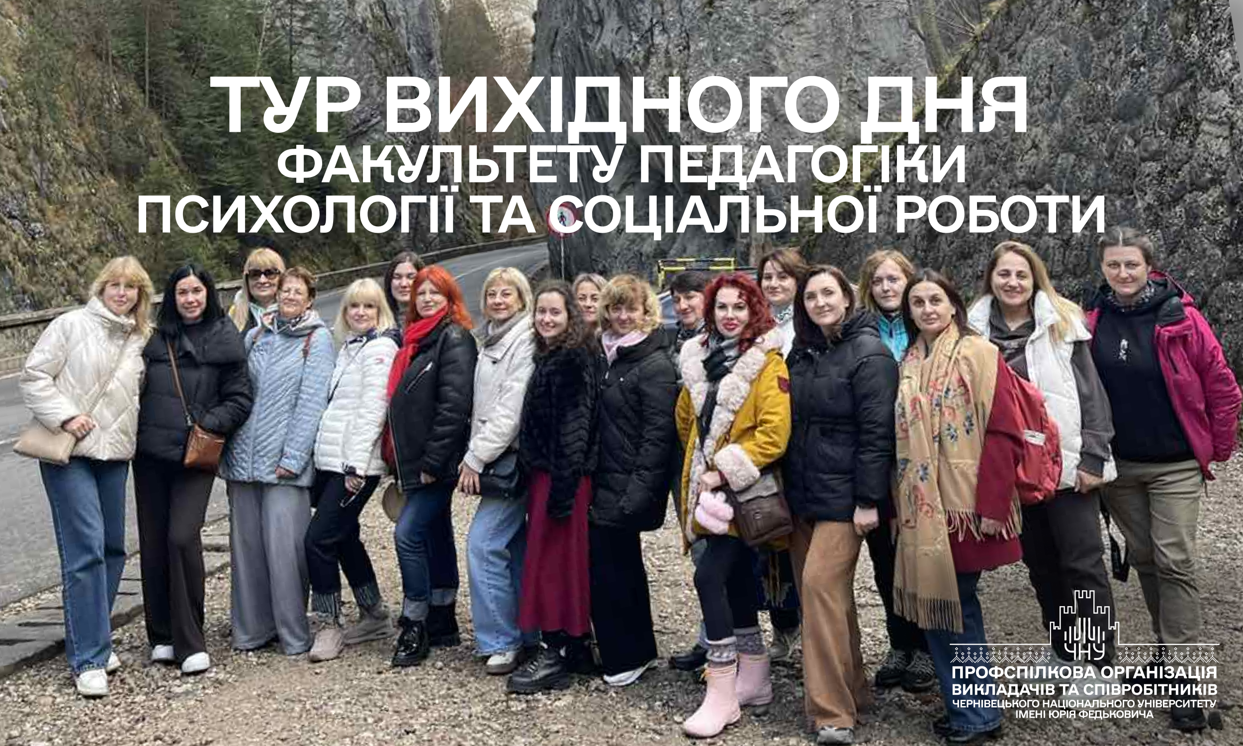 Подорож колективу Факультету педагогіки, психології та соціальної роботи