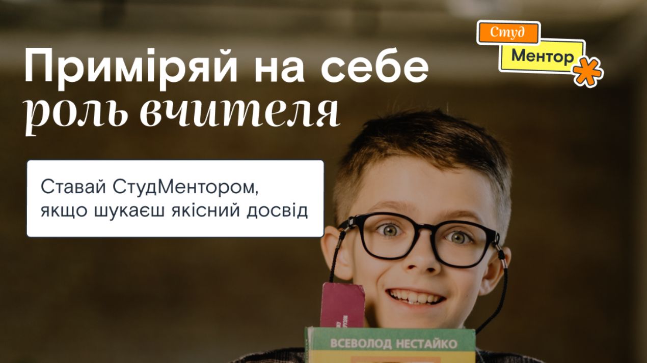 Університет запрошує студентів долучитися до програми «СтудМентор» від ГО «Навчай для України»