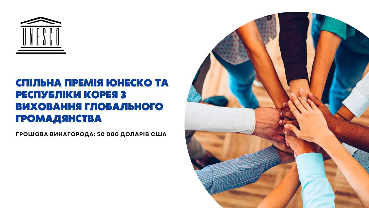 Спільної премії ЮНЕСКО та Республіки Корея з виховання глобального громадянства