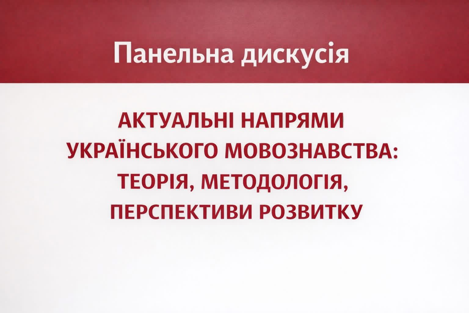 ПРО АКТУАЛЬНІ НАПРЯМИ СУЧАСНОГО УКРАЇНСЬКОГО МОВОЗНАВСТВА