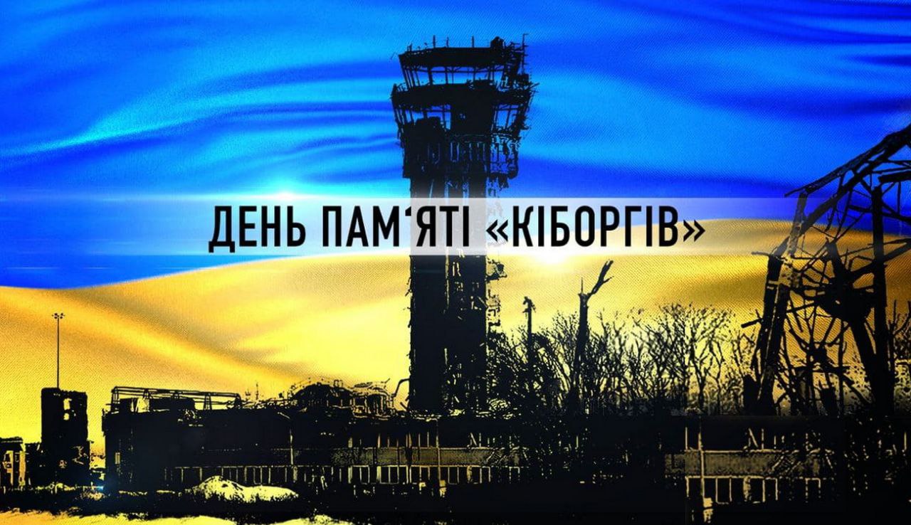 День пам'яті "кіборгів"