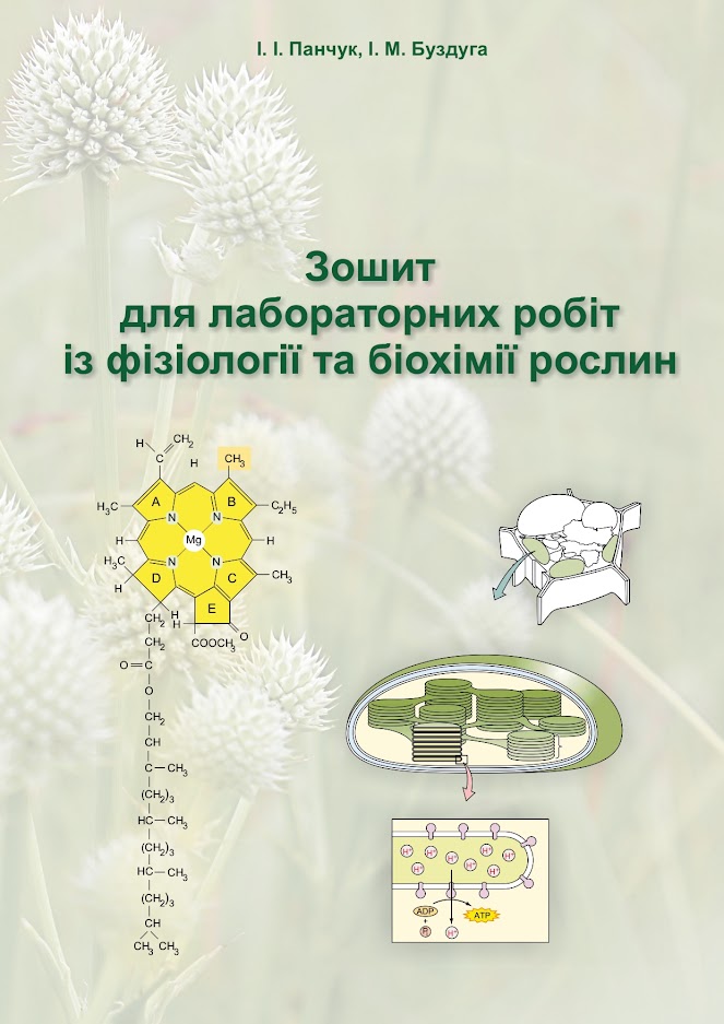 Зошит для лабораторних робіт із фізіології та біохімії рослин.