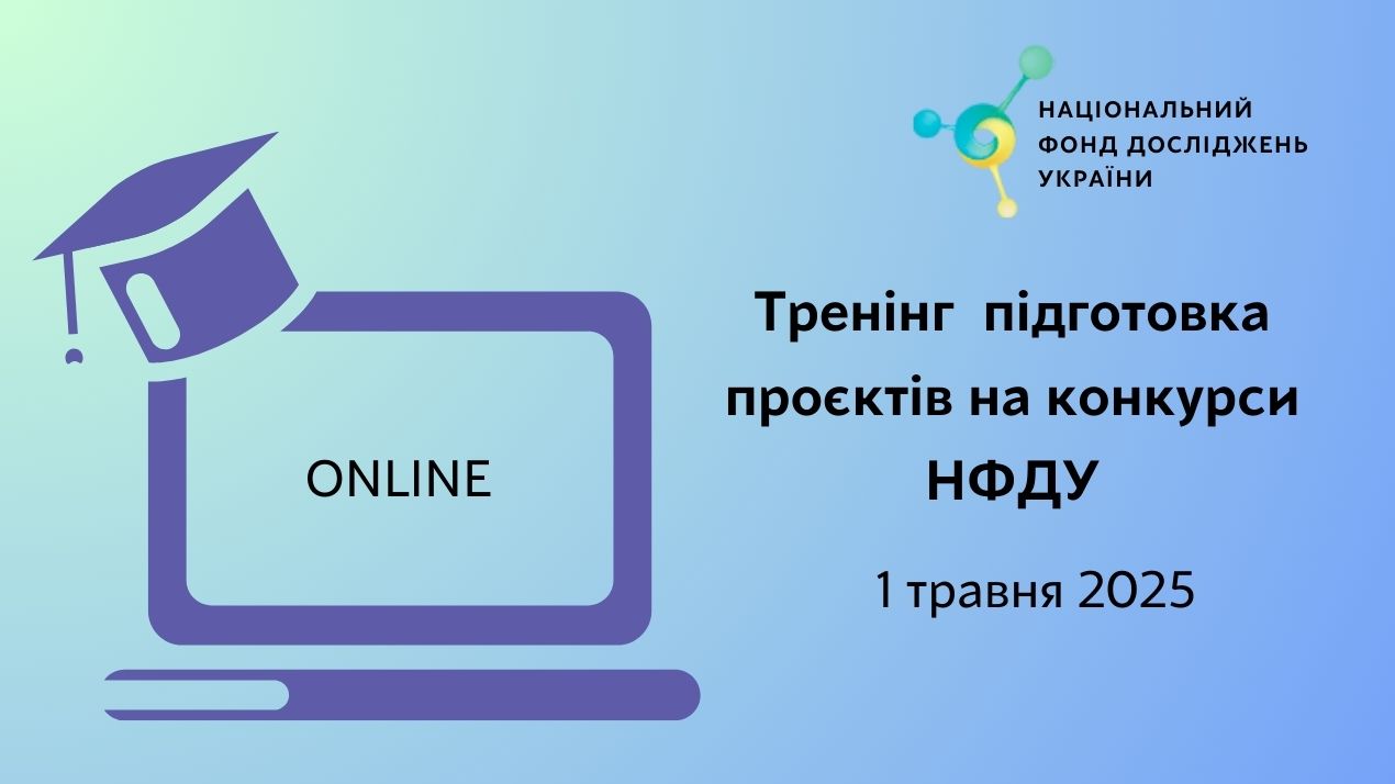Тренінг підготовка проєктів на конкурси Національного фонду досліджень України