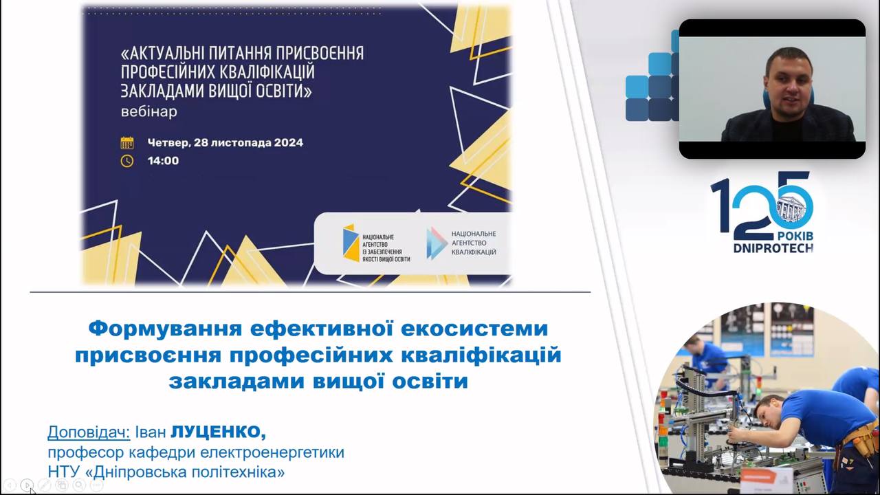 28 листопада  2024 року гаранти освітньо-професійних програм «Математика та інформатика» для бакалаврського та магістерського рівнів вищої освіти за спеціальністю 014.04 Середня освіта (Математика) Колісник Руслана та Мартинюк Ольга взяли участь у вебінарі «Актуальні питання присвоєння професійних кваліфікацій закладами вищої освіти», який організовували Національне агентство із забезпечення якості вищої освіти спільно з Національним агентством кваліфікацій (НАК)