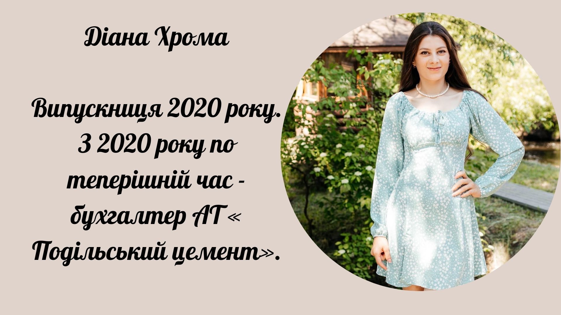Діана Хома
