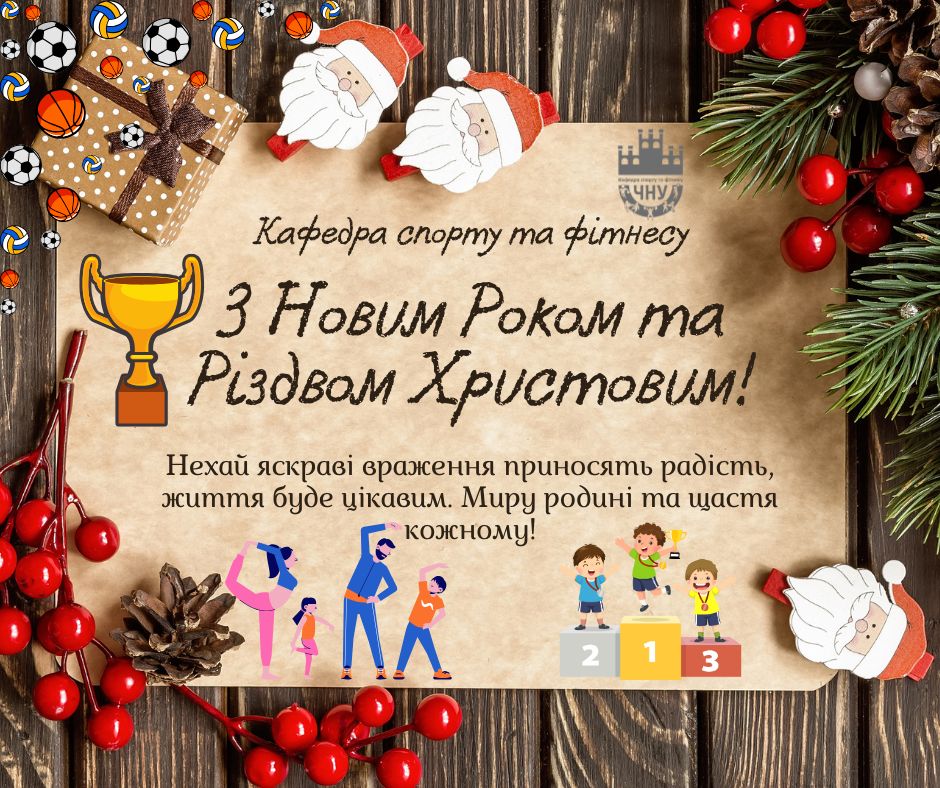З Різдвом Христовим та Новим роком! Вітання від кафедри спорту та фітнесу