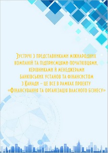 Зустрічі з представниками міжнародних компаній та підприємцями-початківцями, керівниками й менеджерами банківських установ та фінансистом з Канади