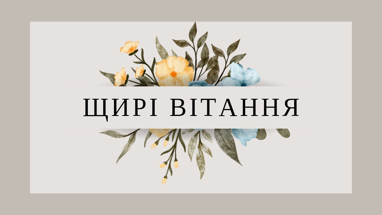 Щирі вітання