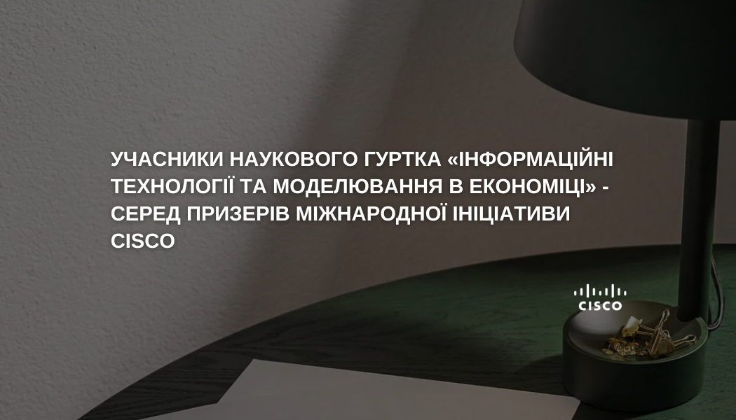 Участь студентів наукового гуртка у міжнародному змаганні EMEA NetAcad Cup Learn-A-Thon 2025