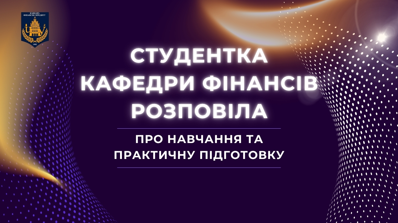 Студентка кафедри фінансів розповіла про навчання та практичну підготовку
