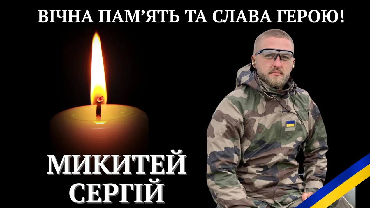 Світла пам’ять випускнику Сергію Микитею, який загинув на фронті