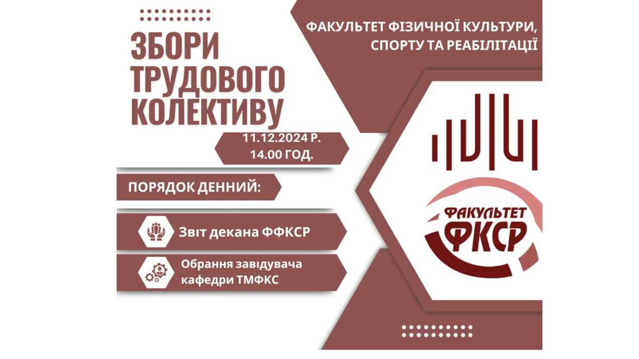  Збори трудового колективу ФФКСР: підбиття підсумків та вибори