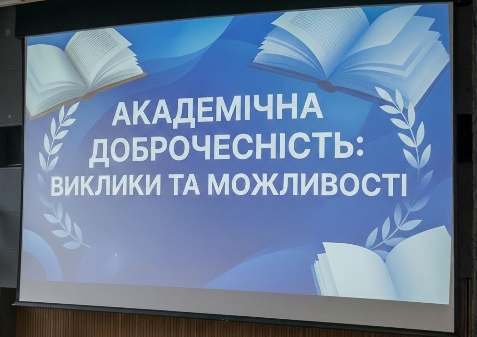 Інформативні зустрічі з питань академічної дорочесності