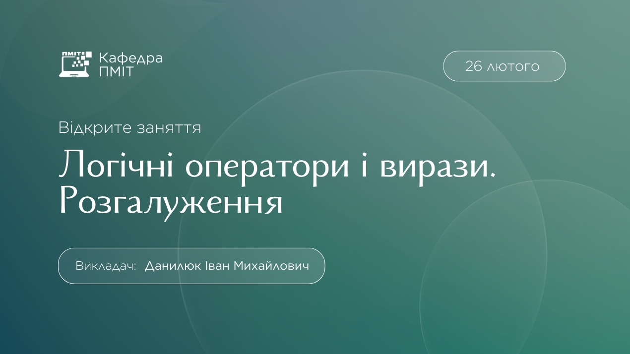 Відкрите заняття з навчальної дисципліни "Програмування"