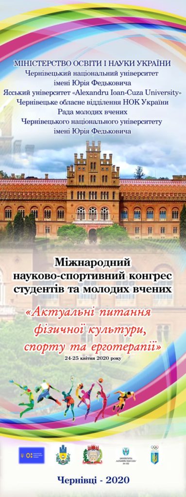 24 -25 квітня 2020 р відбудеться Міжнародний науково-спортивний конгрес студентів та молодих вчених
