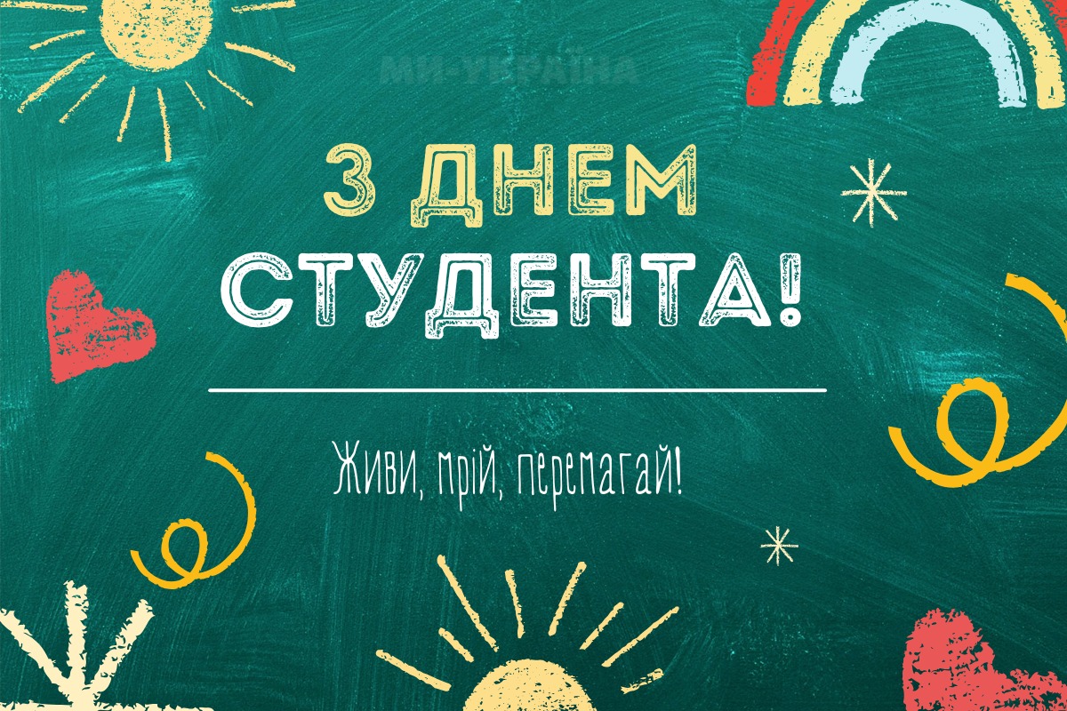 з днем студента
