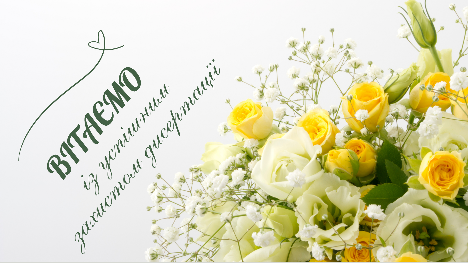 Вітаємо!