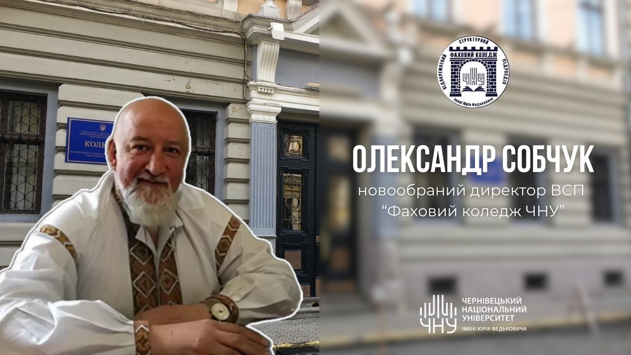 Відбулись вибори директора ВСП «Фаховий коледж ЧНУ»