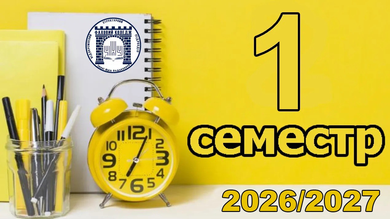 Графік освітнього процесу (1 семестр, 2026)
