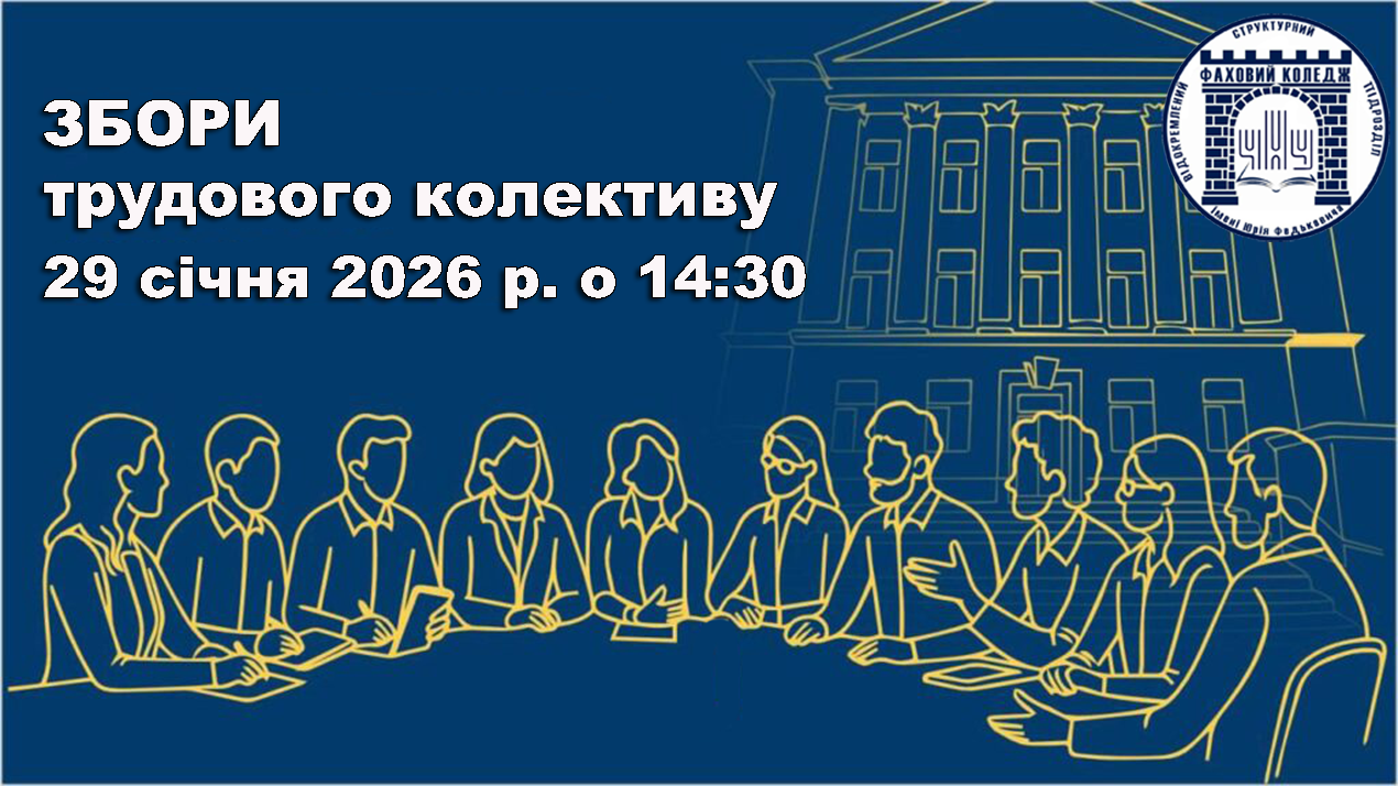 Збори трудового колективу
