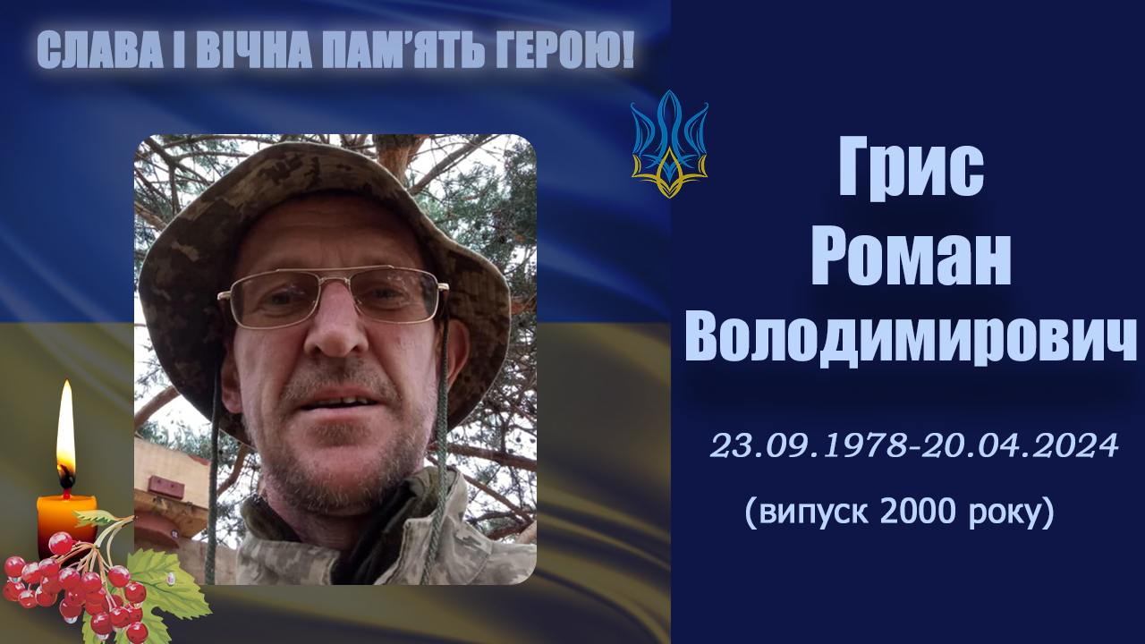 Грис Роман Володимирович