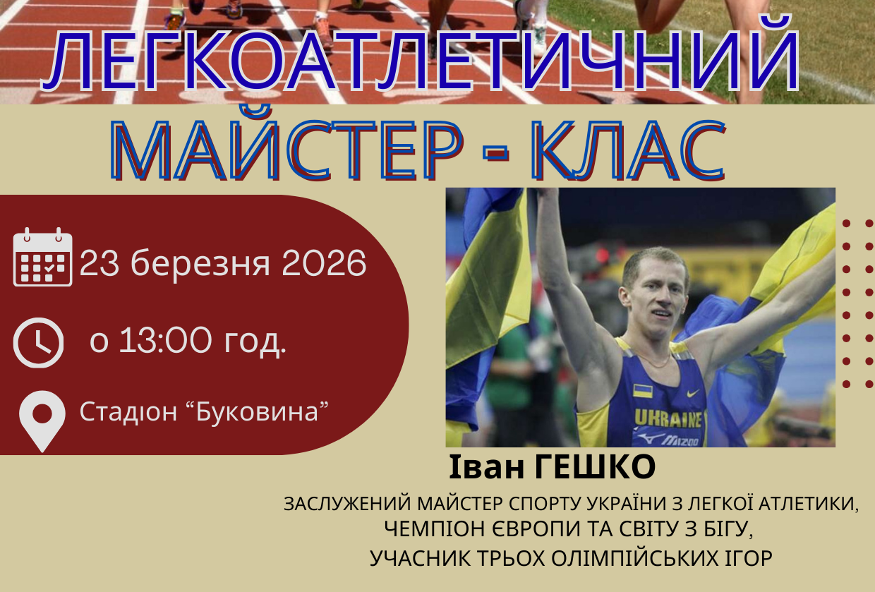Мастер-клас Івана Гешка на стадіоні «Буковина»: Формуємо нову генерацію вчителів-менторів