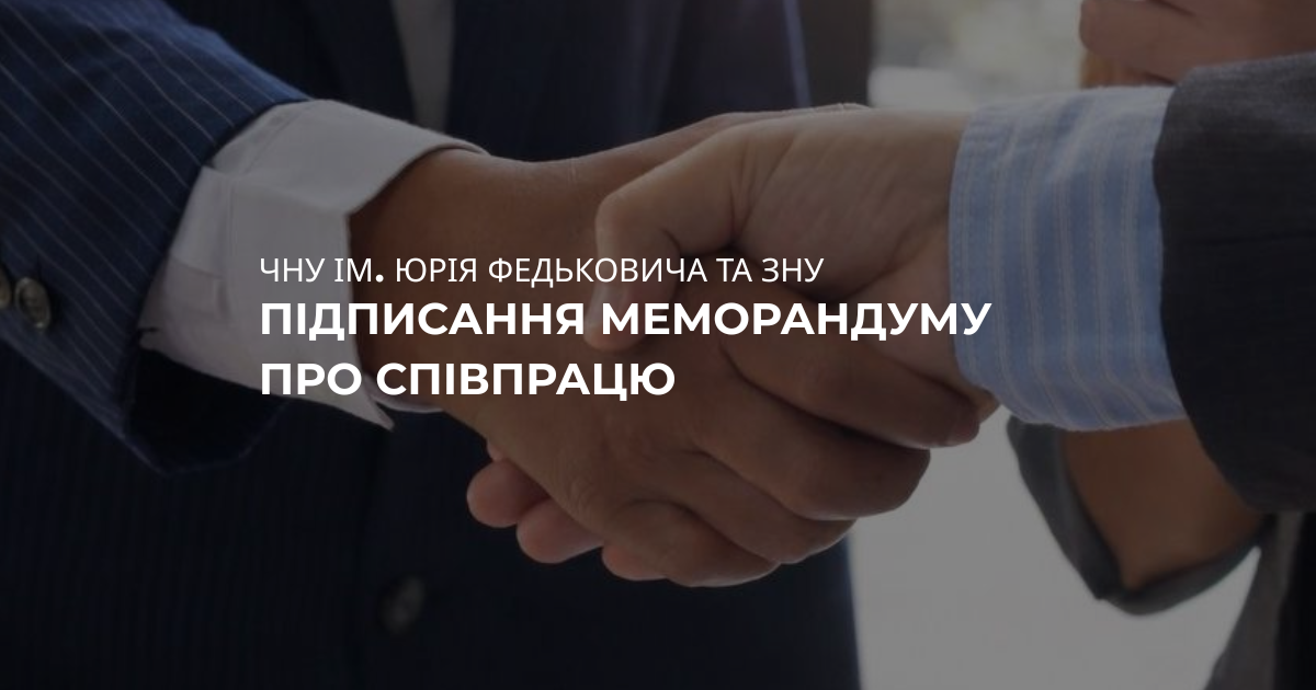 Підписання меморандуму