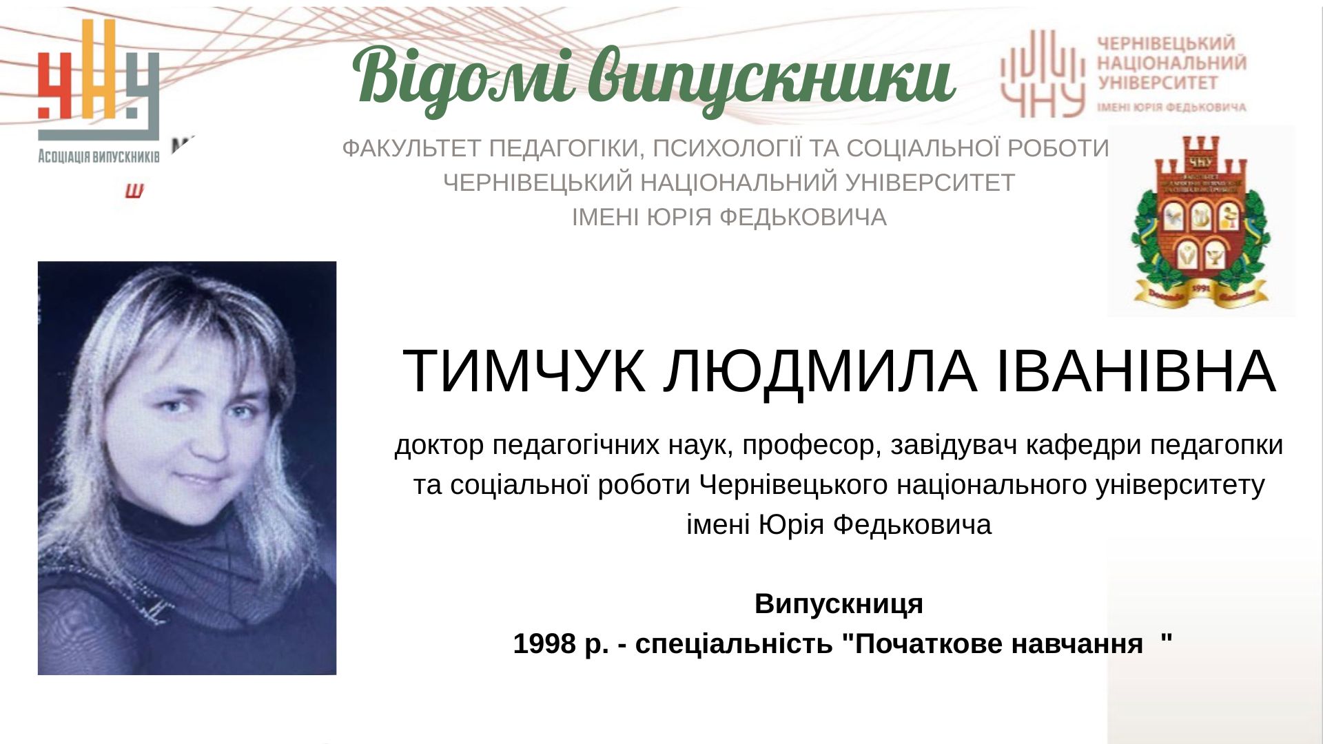 Тимчук Людмила Іванівна