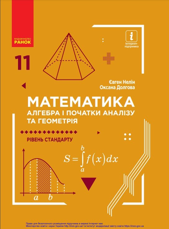 Математика (11 клас)