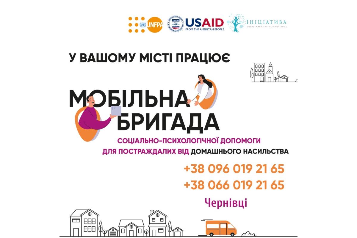 У Чернівцях та області працюють мобільні бригади соціально-психологічної допомоги!