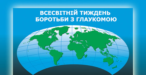 ВСЕСВІТНІЙ ТИЖДЕНЬ БОРОТЬБИ З ГЛАУКОМОЮ!