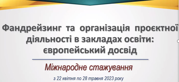 Викладачі кафедри пройшли науково-педагогічне онлайн стажування «Фандрейзинг та основи проєктної діяльності у закладах освіти: європейський досвід»