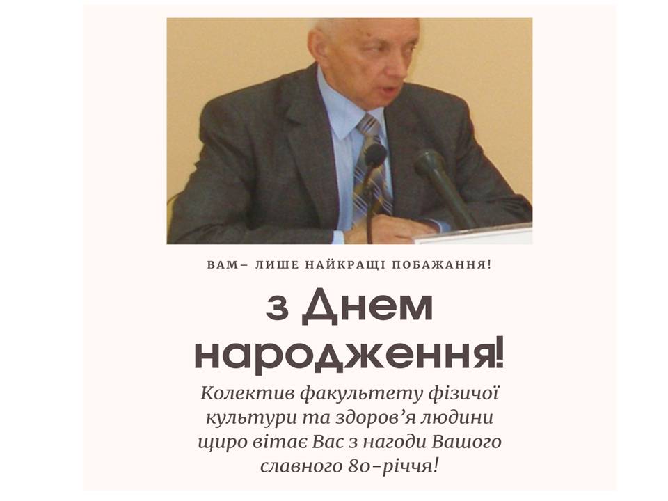 Колишній завідувач кафедри фізичного виховання Богдан Аркадійович Леко відзначив 80-річчя