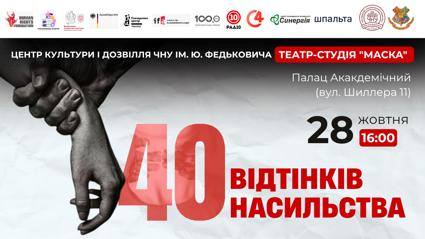 «40 відтінків насильства» - вистава про те, що домашнє насильство буває різним
