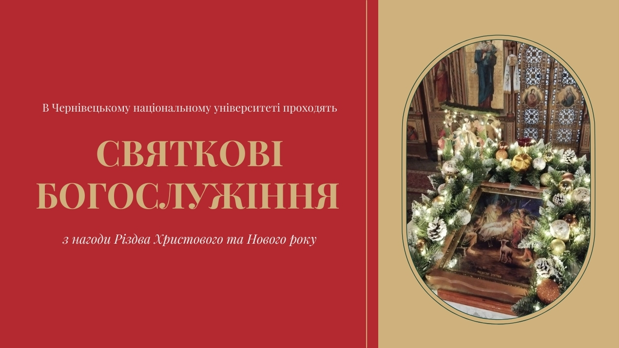 У Чернівецькому національному університеті проходять святкові богослужіння з нагоди Різдва Христового та Нового року