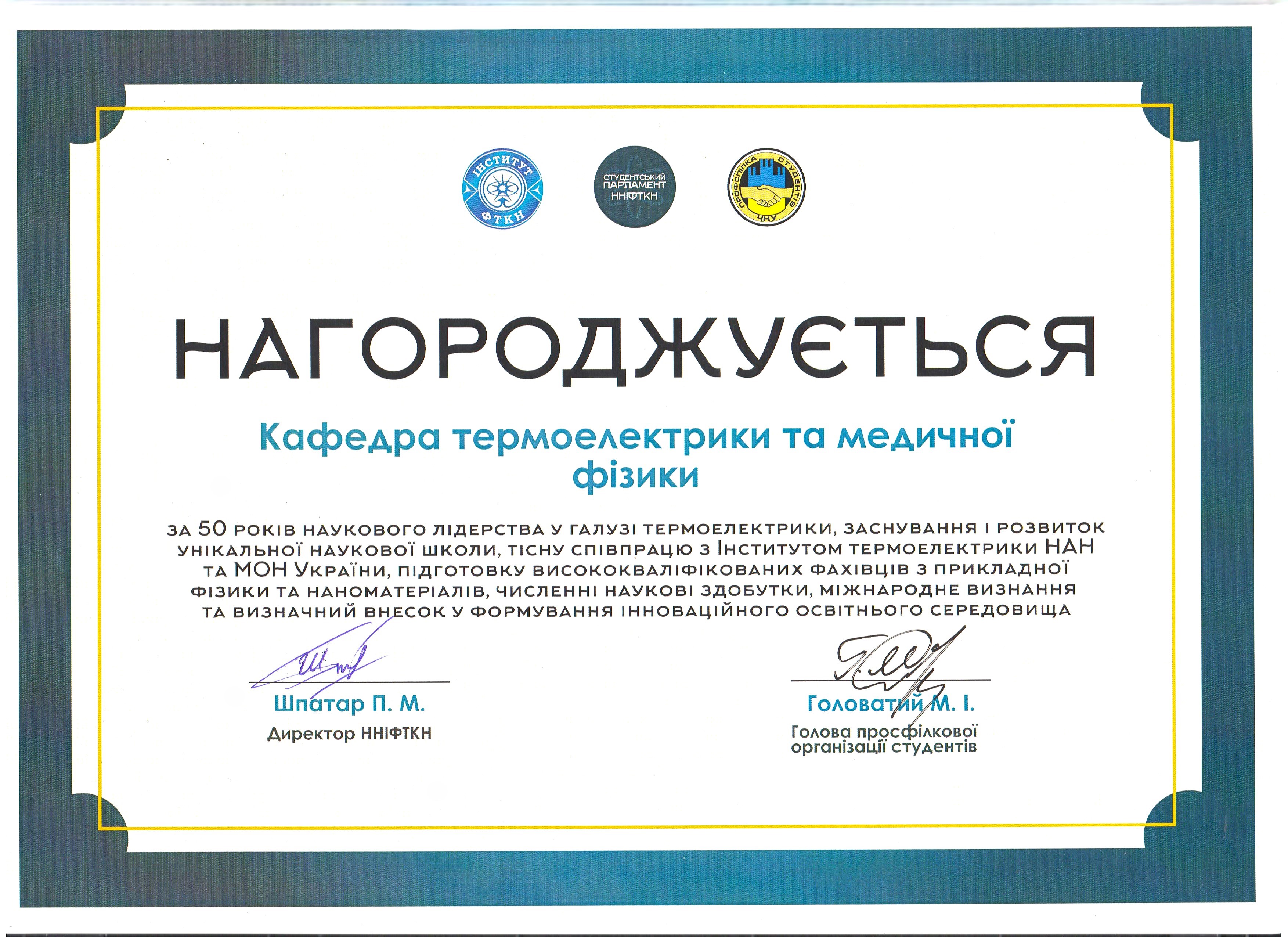 Кафедра термоелектрики та медичної фізики ННІФТКН ЧНУ ім. Ю.Федьковича отримала нагороду за 50 років наукового лідерства