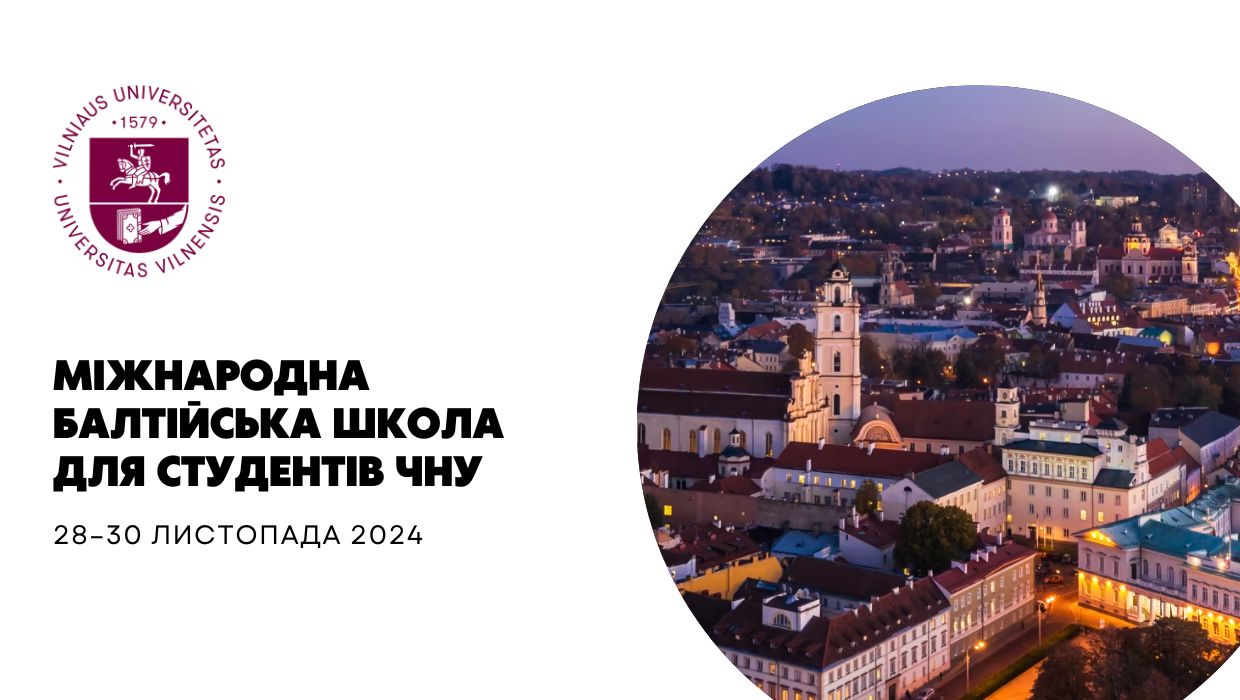  Міжнародна балтійська школа для студентів ЧНУ
