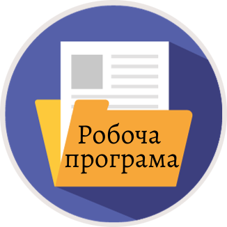 Робочі програми_Обов`язкові дисципліни