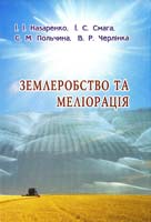 Назаренко І. І., Смага І. С., Польчина С. М., Черлінка В. Р.  Землеробство та меліорація: Підручник. - Чернівці, Книги - ХХІ, 2006. - 543 с.