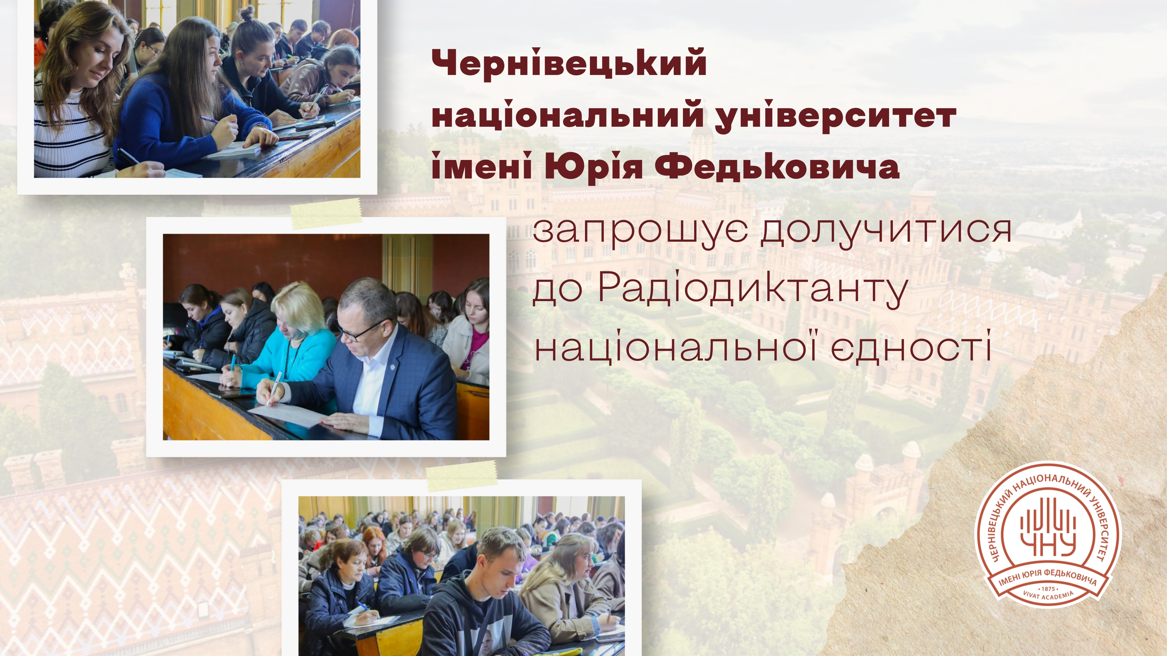 Чернівецький національний університет імені Юрія Федьковича запрошує долучитися до Радіодиктанту національної єдності
